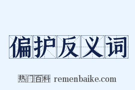 偏护反义词是什么意思的图片